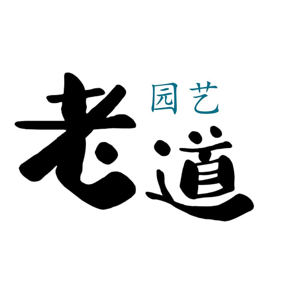 老道园艺