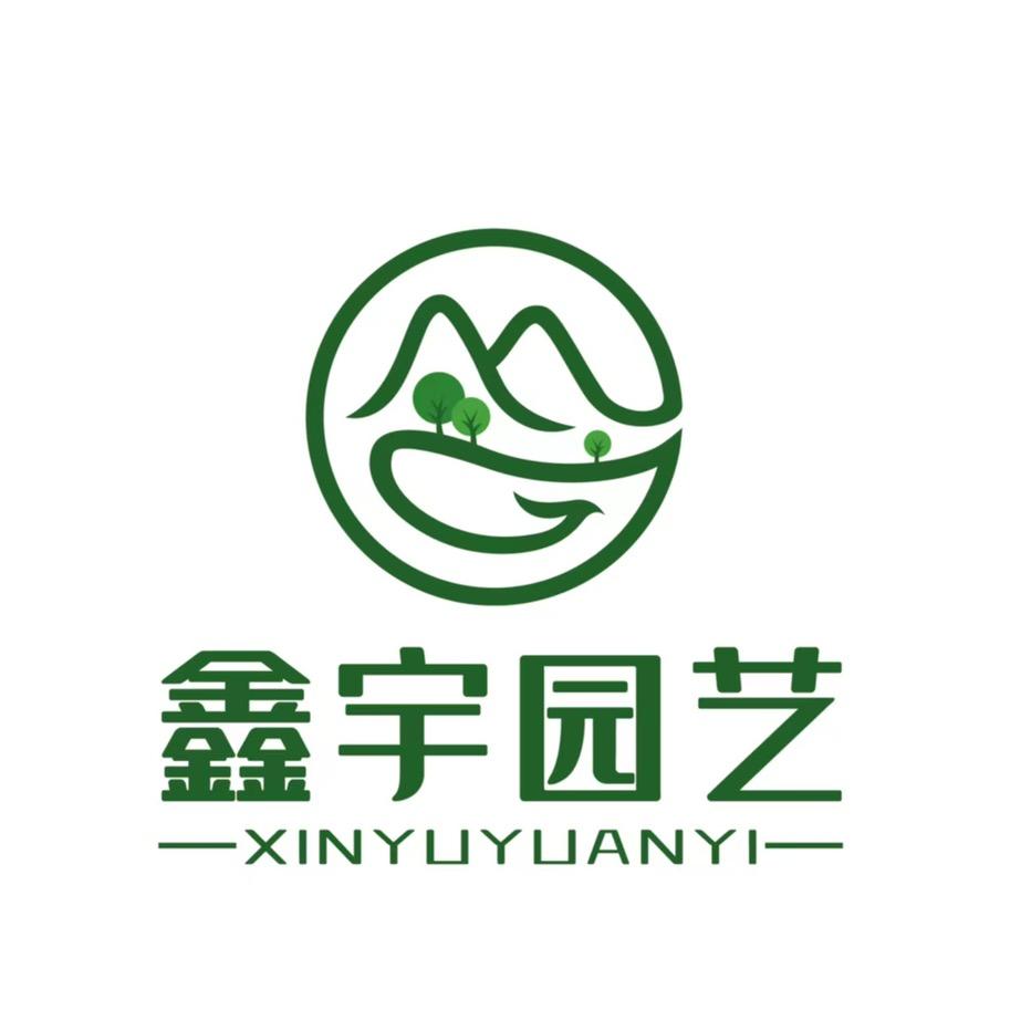 鑫宇园艺