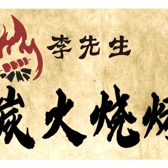 李先生炭火烧烤（四小店）