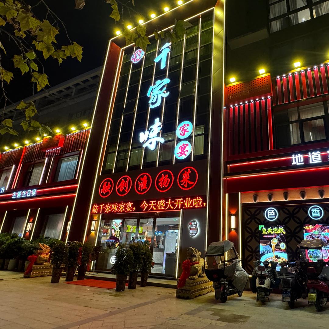 千家味饭店