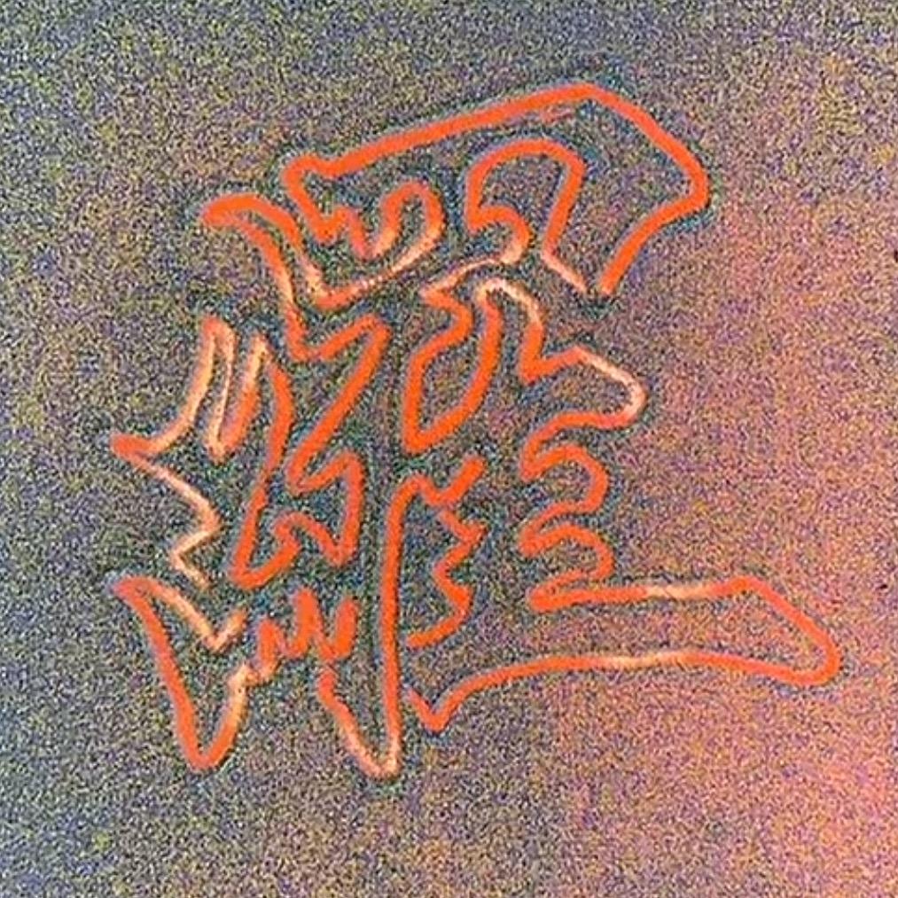 伊伊🐉