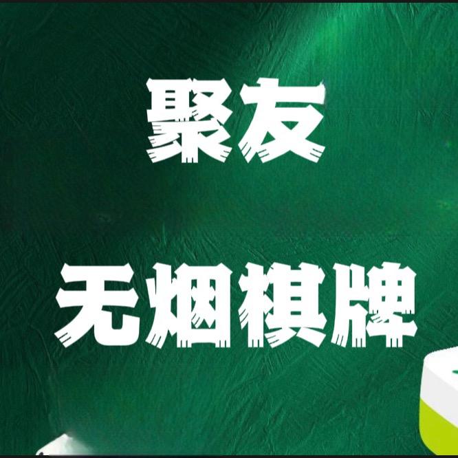 扬州聚友无烟棋牌（金地酩悦北门）