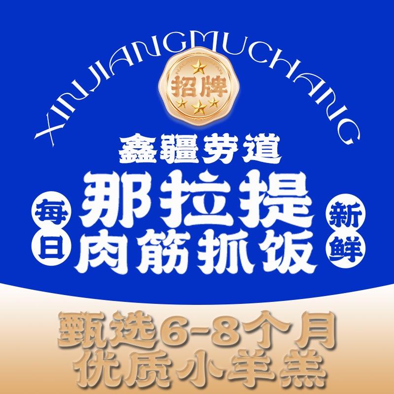 那拉提肉筋抓饭（姑苏店）