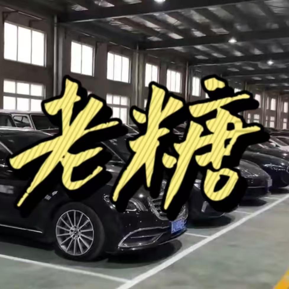 老糖送车