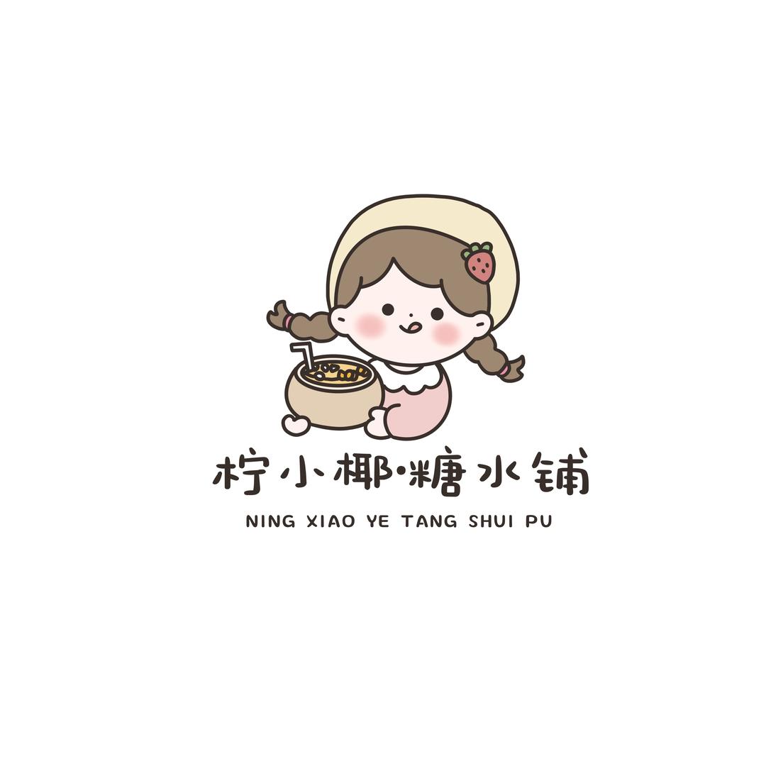 柠小椰·糖水铺