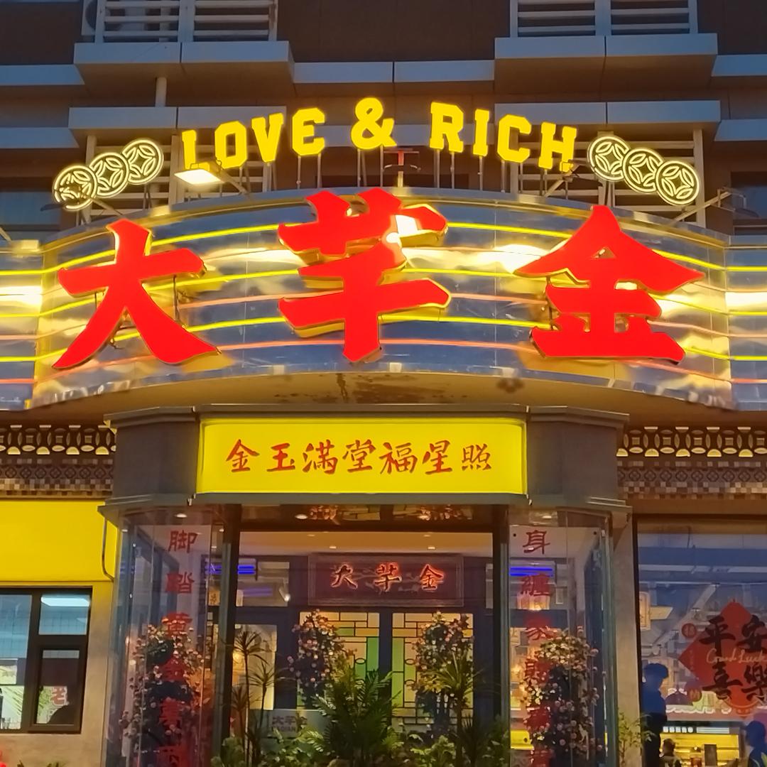 大芊金火锅串串左旗店