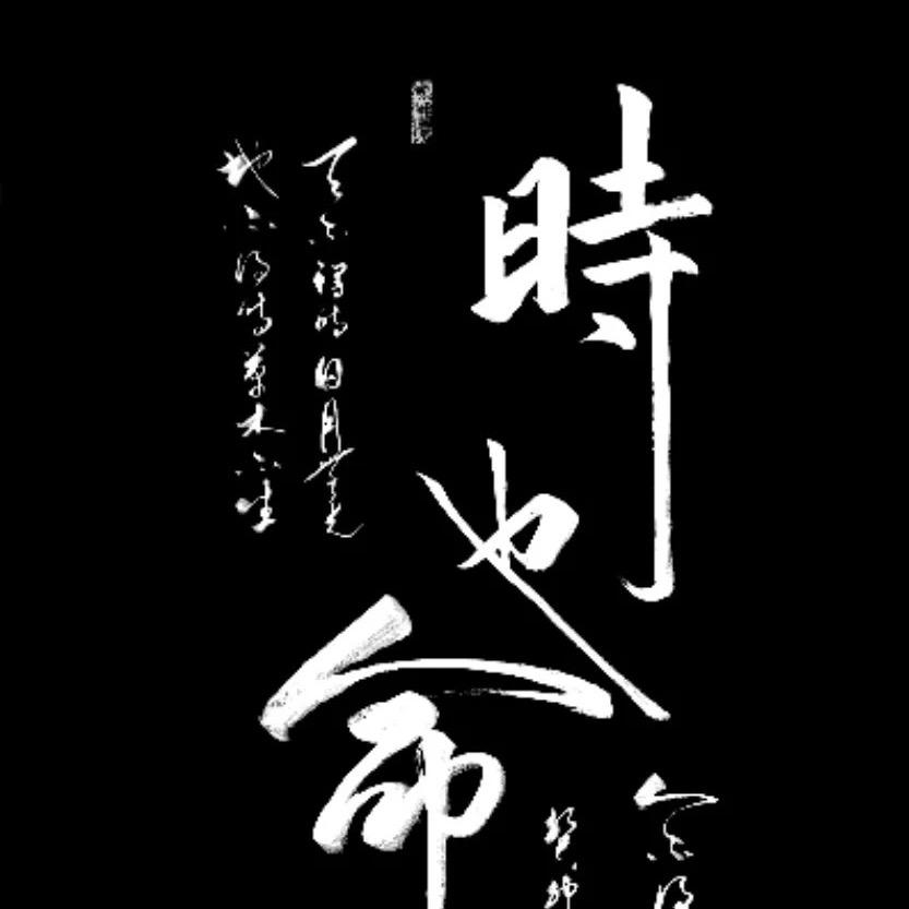 時倾
