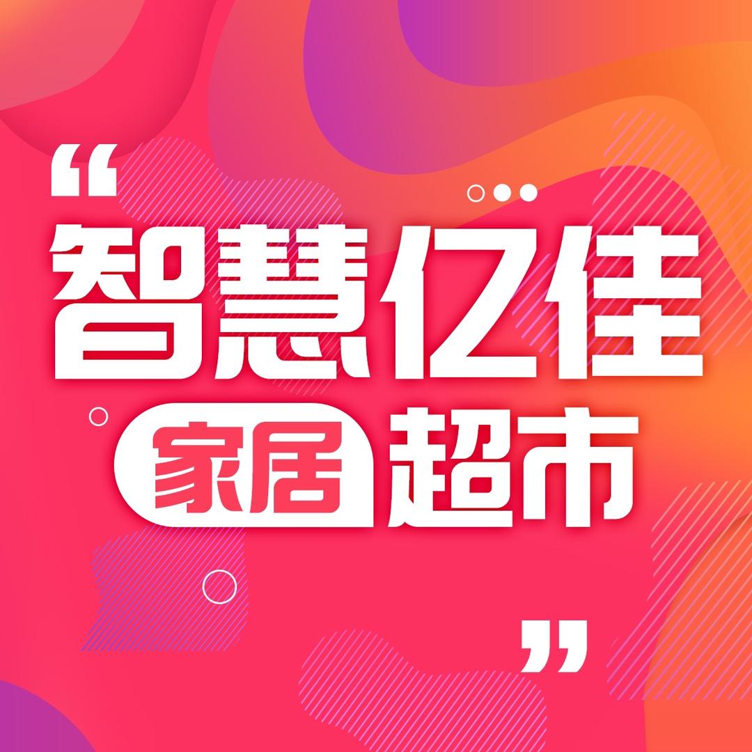 智慧亿佳家具超市