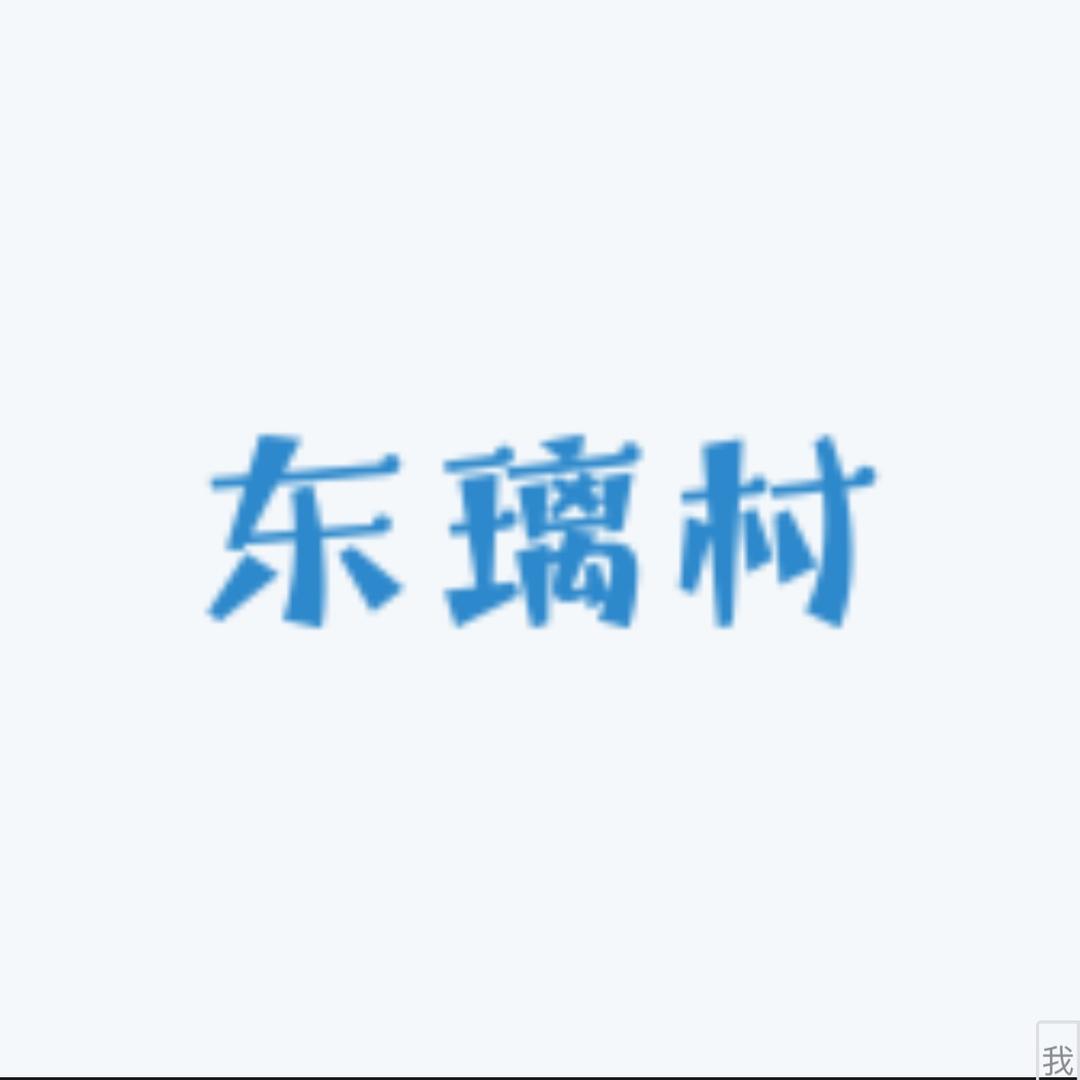 东璃村生鲜