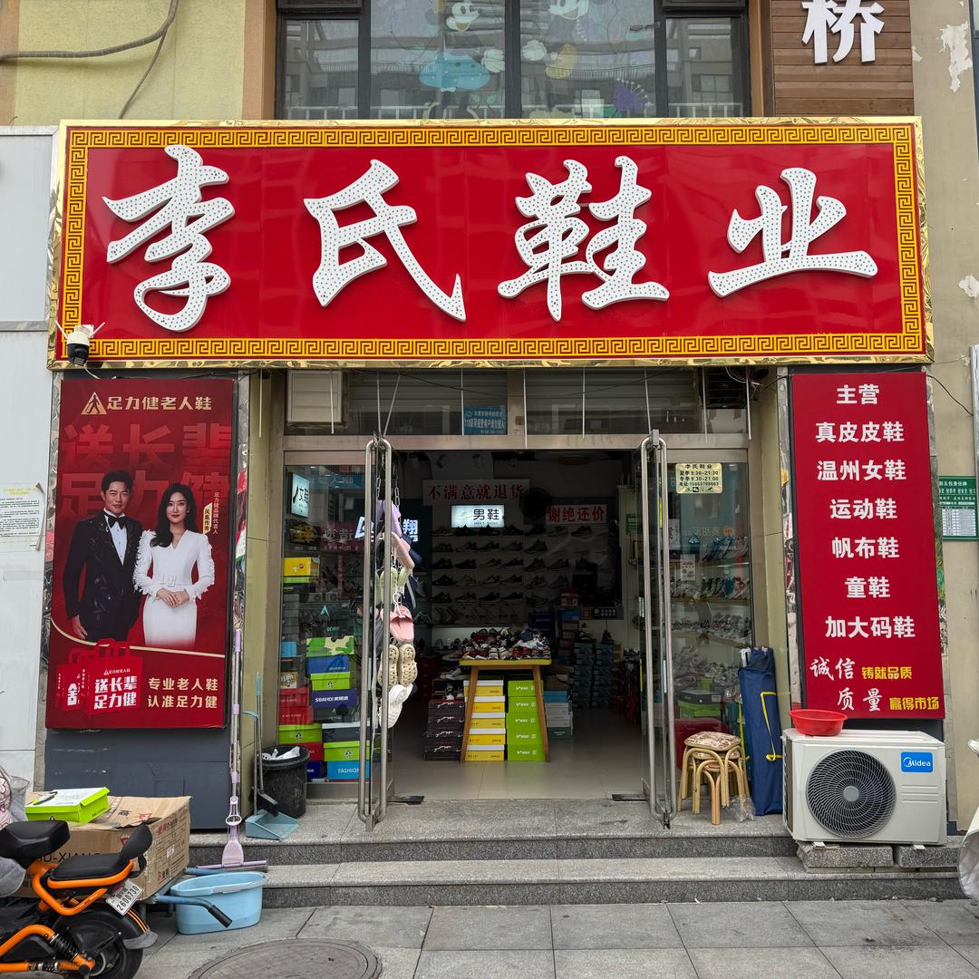 李氏鞋业