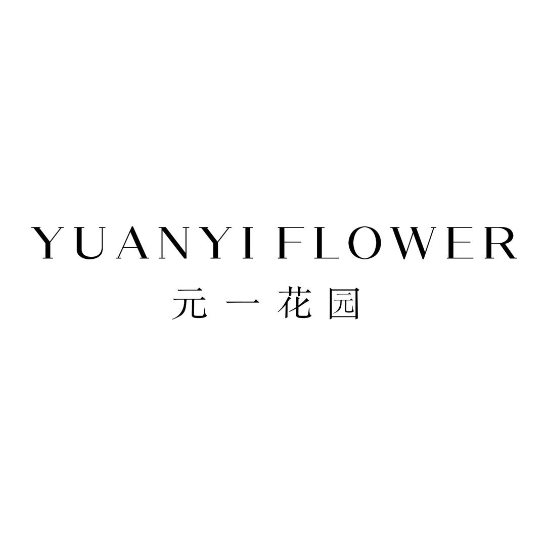 元一花园