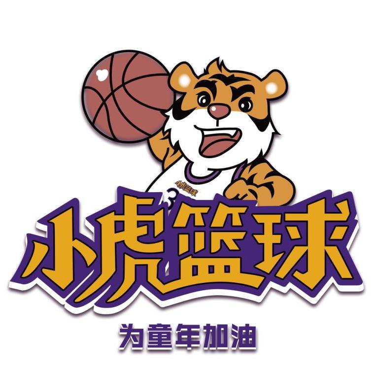 小虎篮球迁安校区
