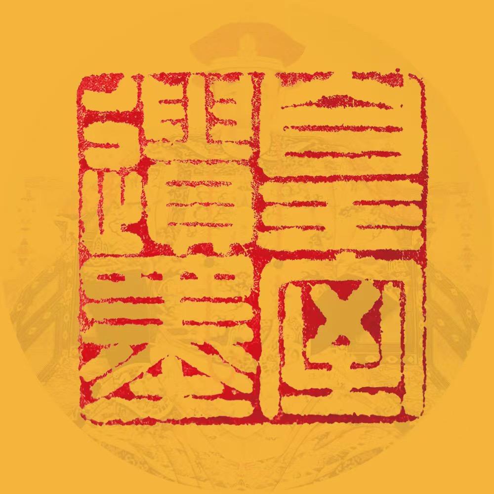 皇嘉尚书院油画