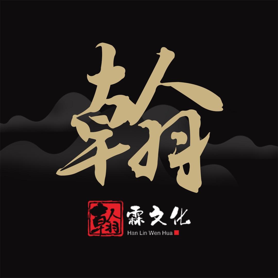 瀚霖苑