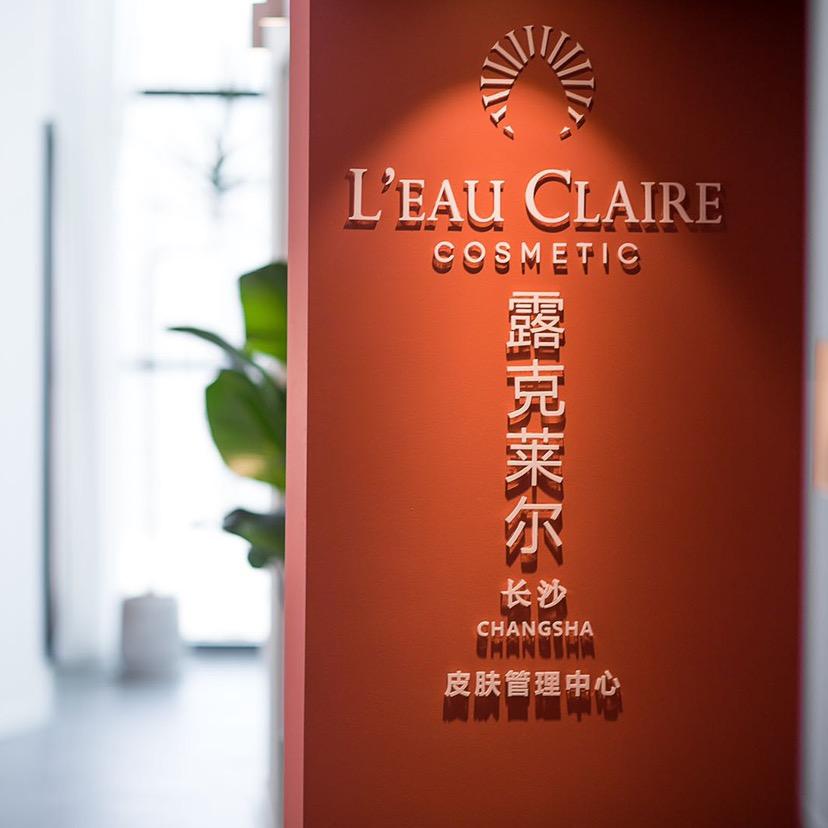 长沙露克莱尔皮肤管理中心