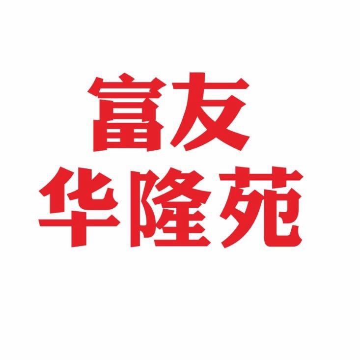 富友·华隆苑