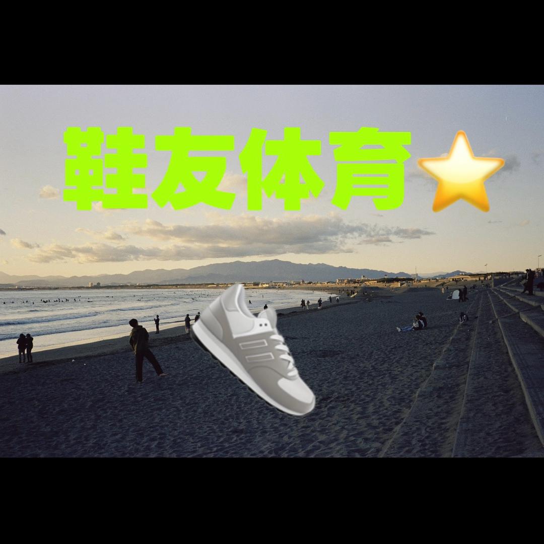 鞋友体育⭐