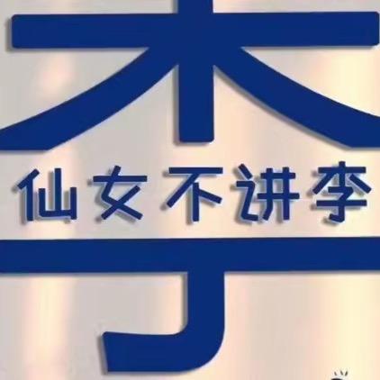 爱李不李Reallove