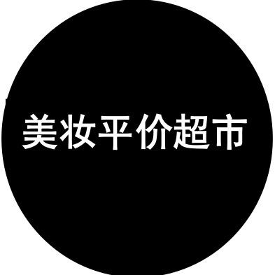 美妆平价超市