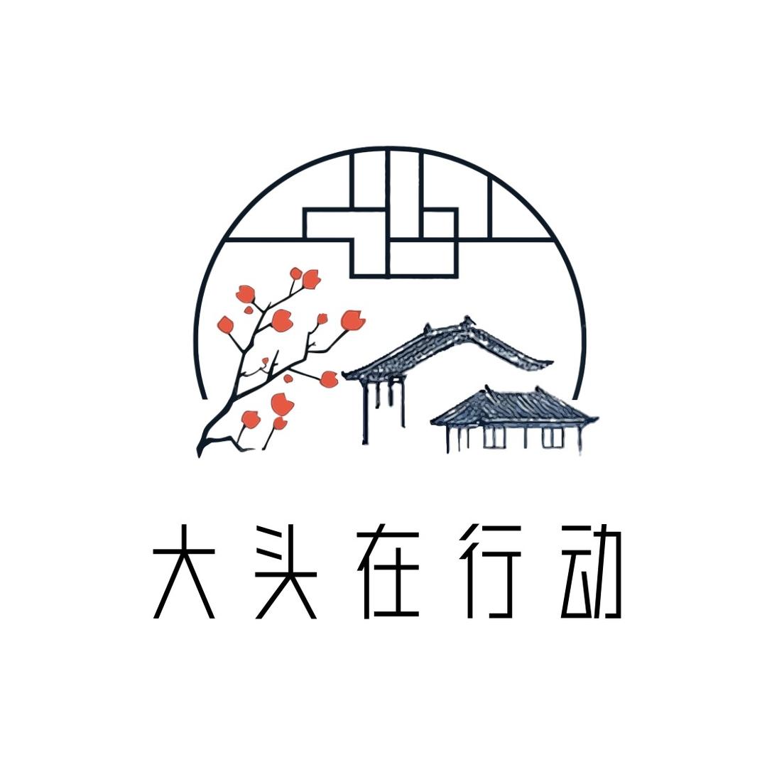 大头在行动