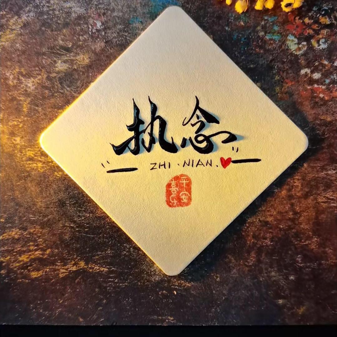 ঞོ 过往n ꧔ꦿ