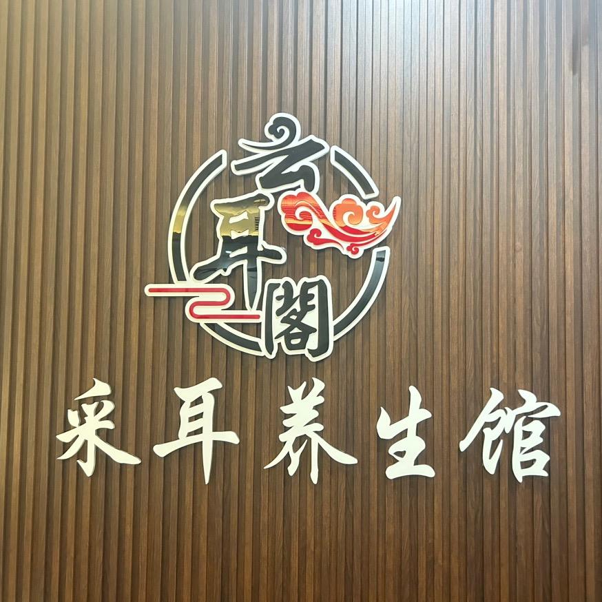 云耳阁美容养生馆