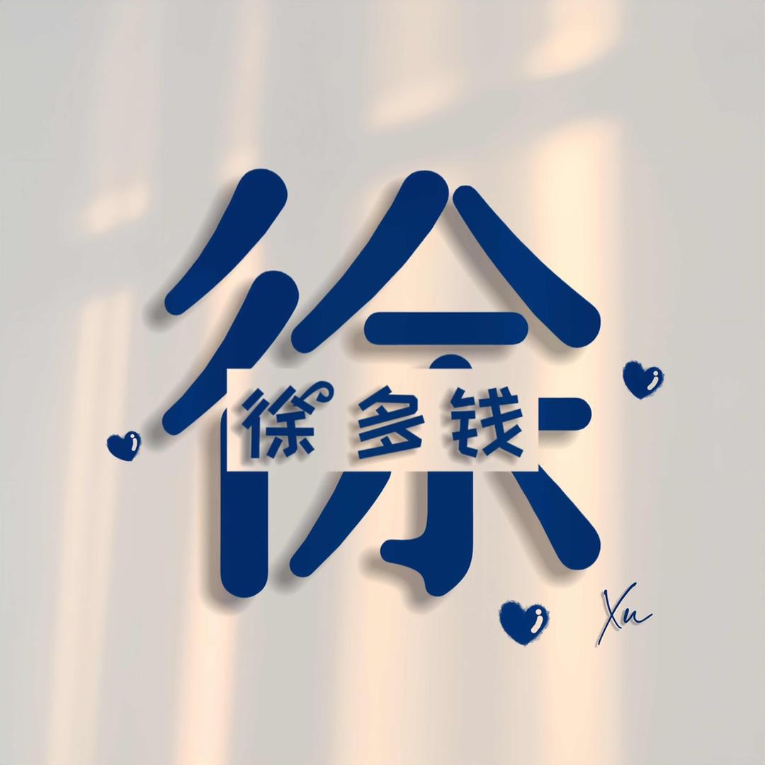 一只小松徐😎
