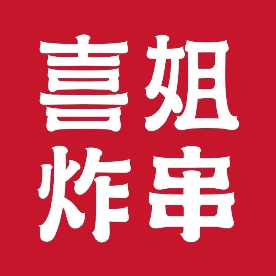 喜姐炸串（悦然广场店）