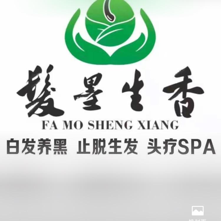 柿铺髪墨生香养发馆