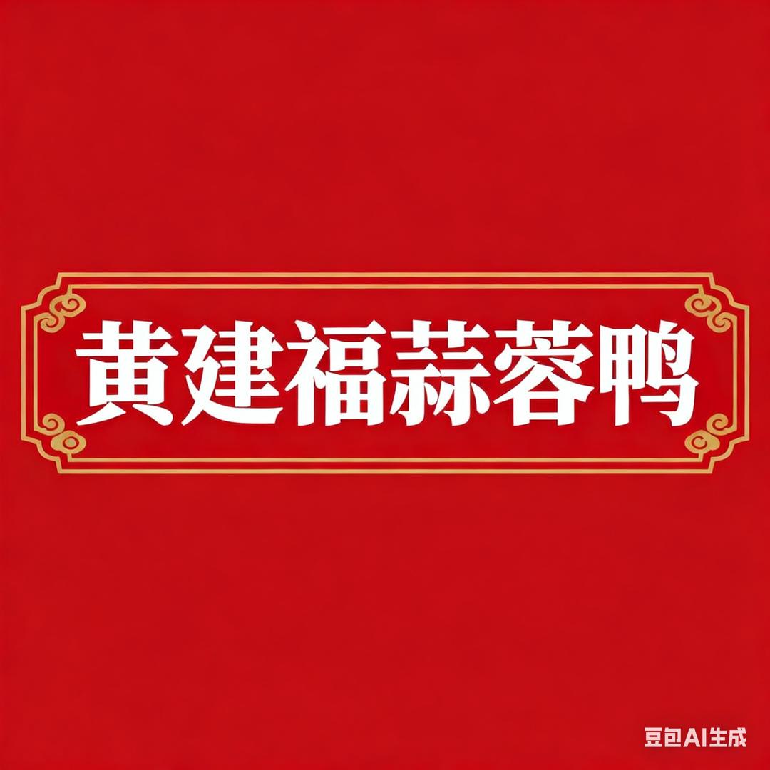 黄建福蒜蓉鸭（泉州店）