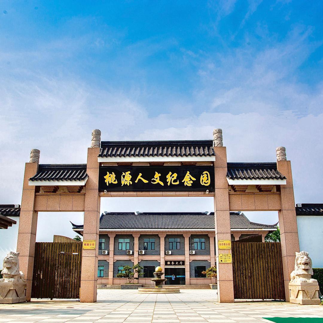 泗阳县桃源公墓有限公司