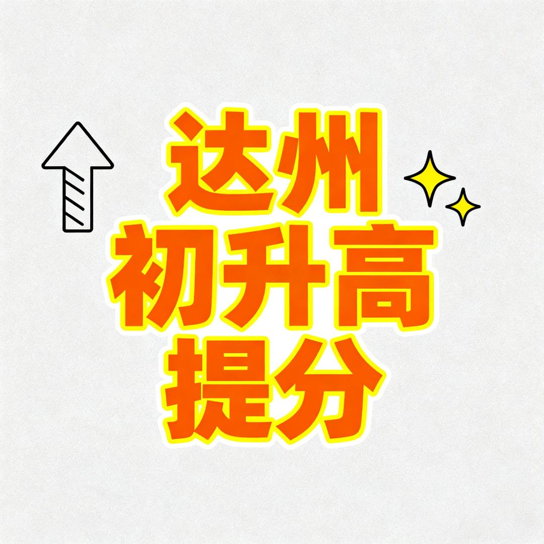 龙老师说达州升学