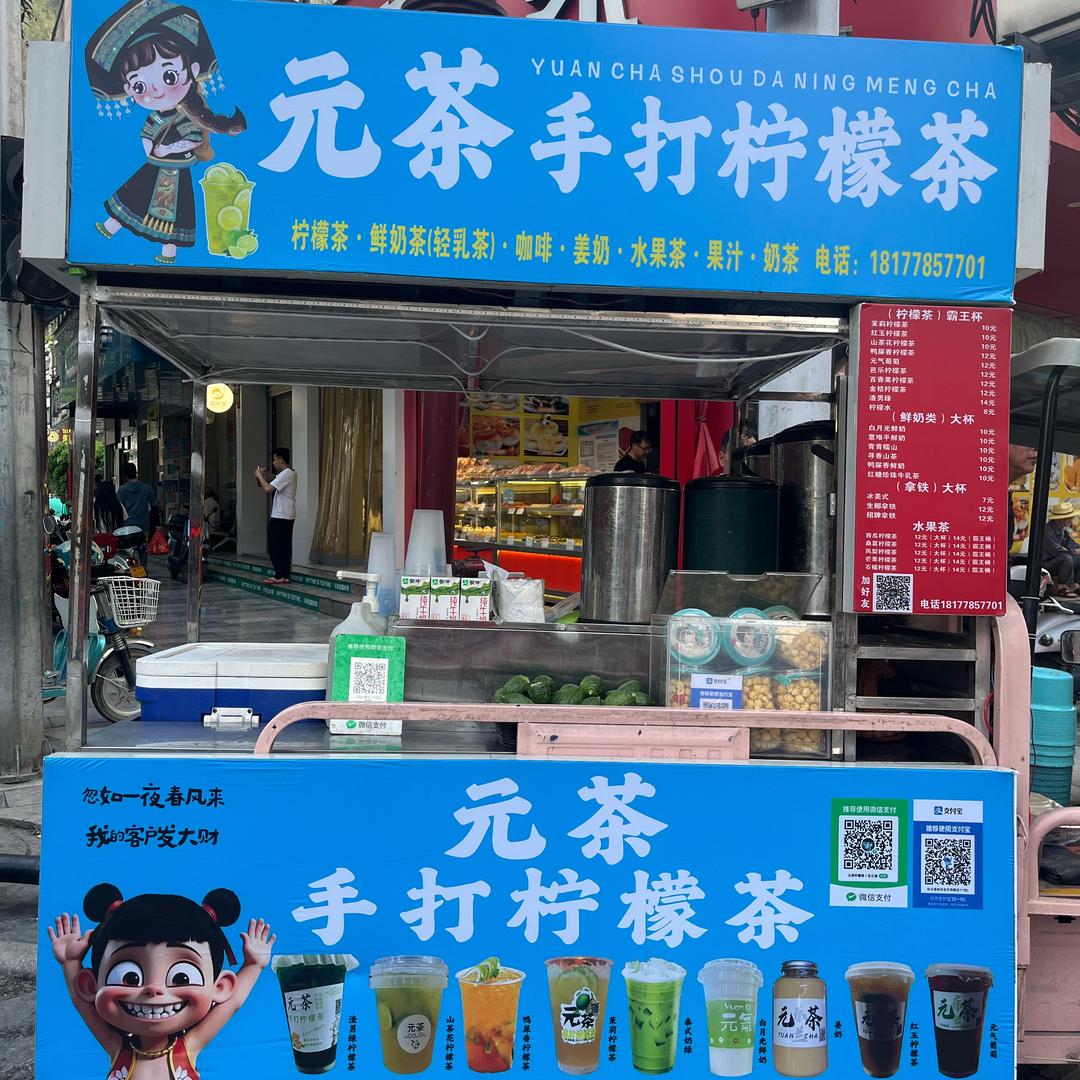 元茶柠檬茶摊（东兰菜市场路口蓝色三轮车）