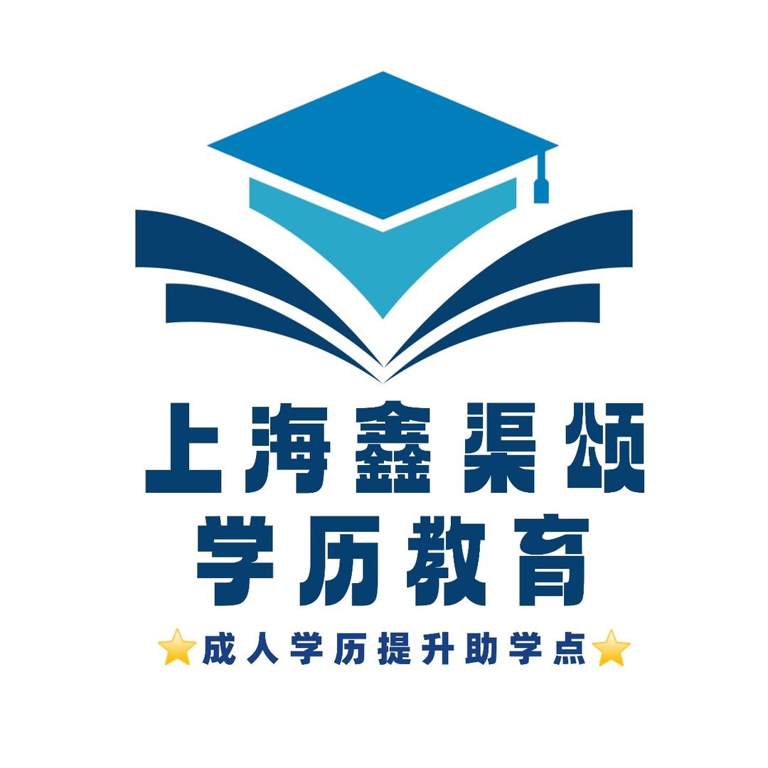 上海鑫渠颂学历教育提升