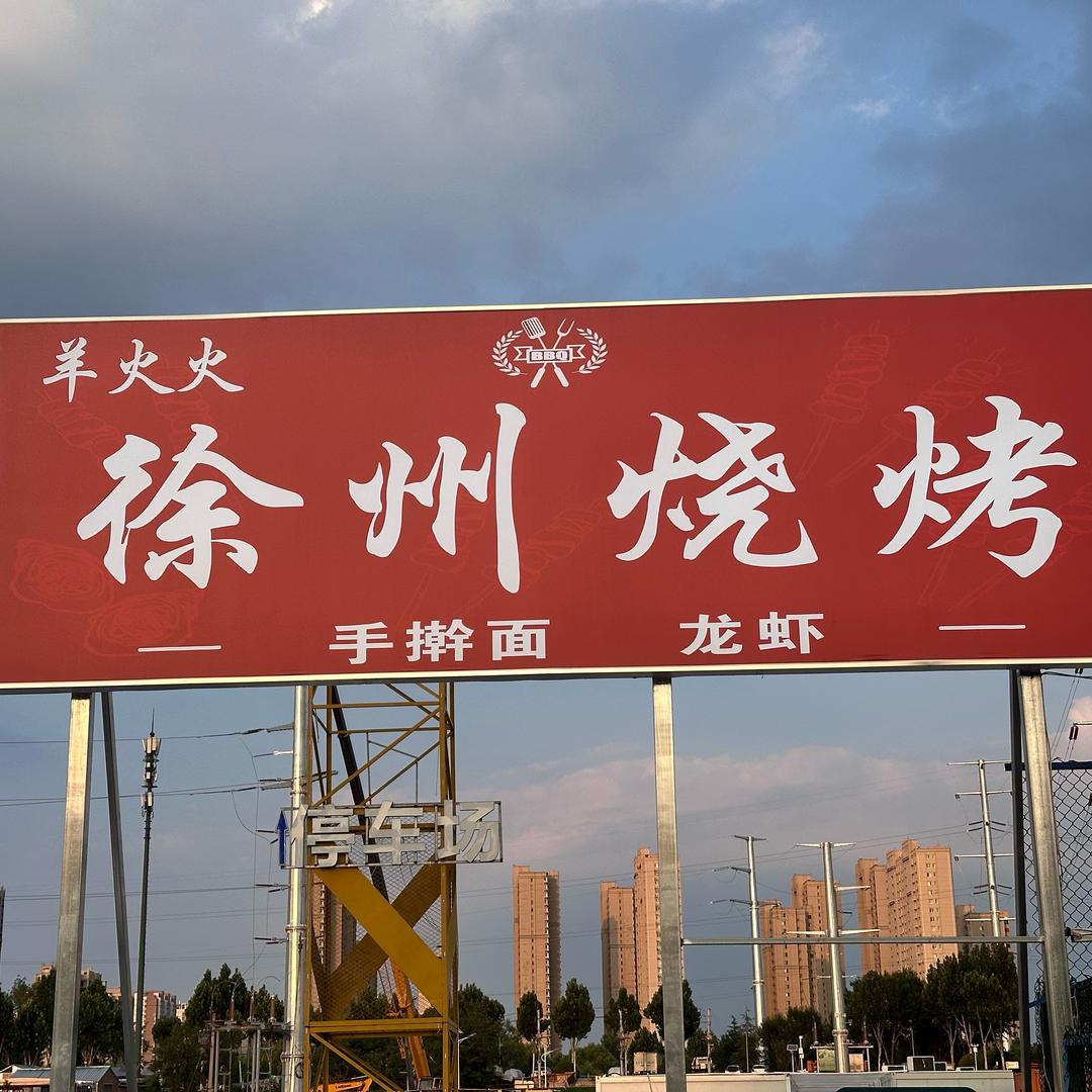 羊火火徐州烧烤