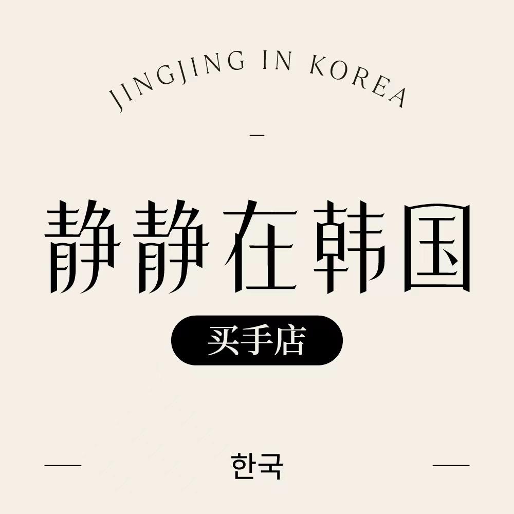 静静在韩国时尚店