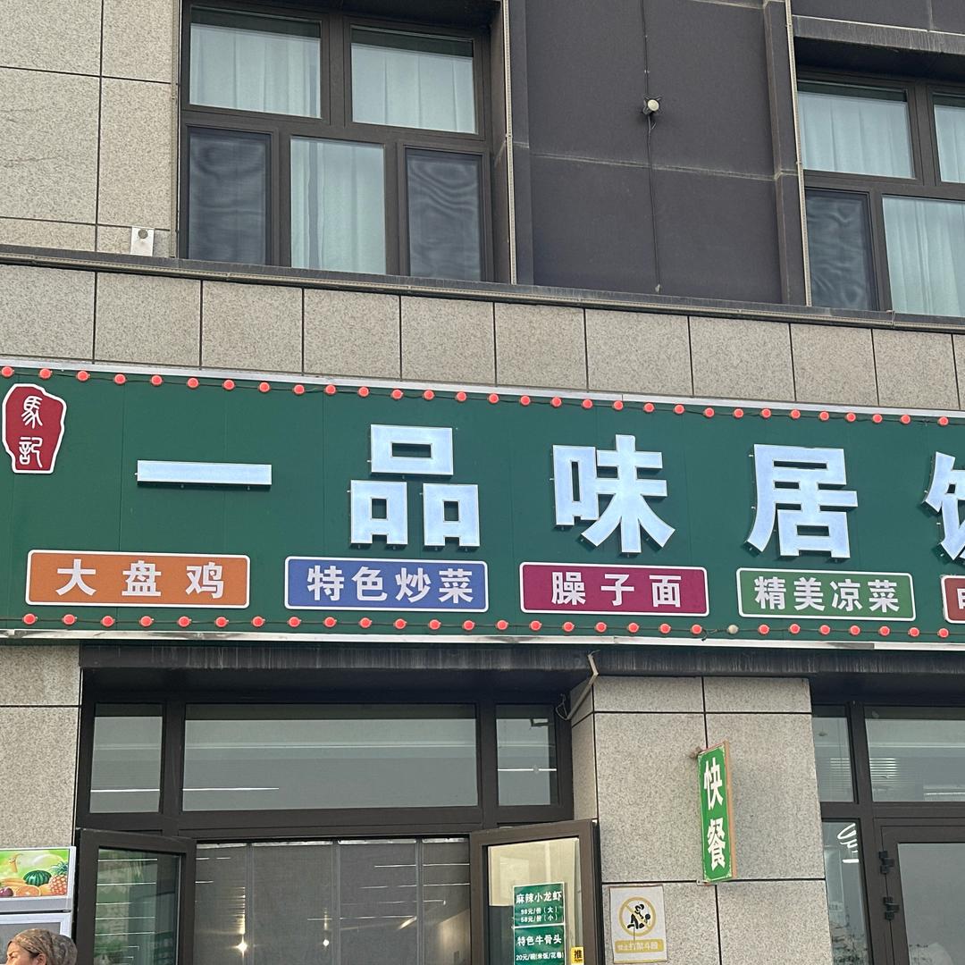 一品味居饭店