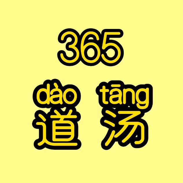 365道汤