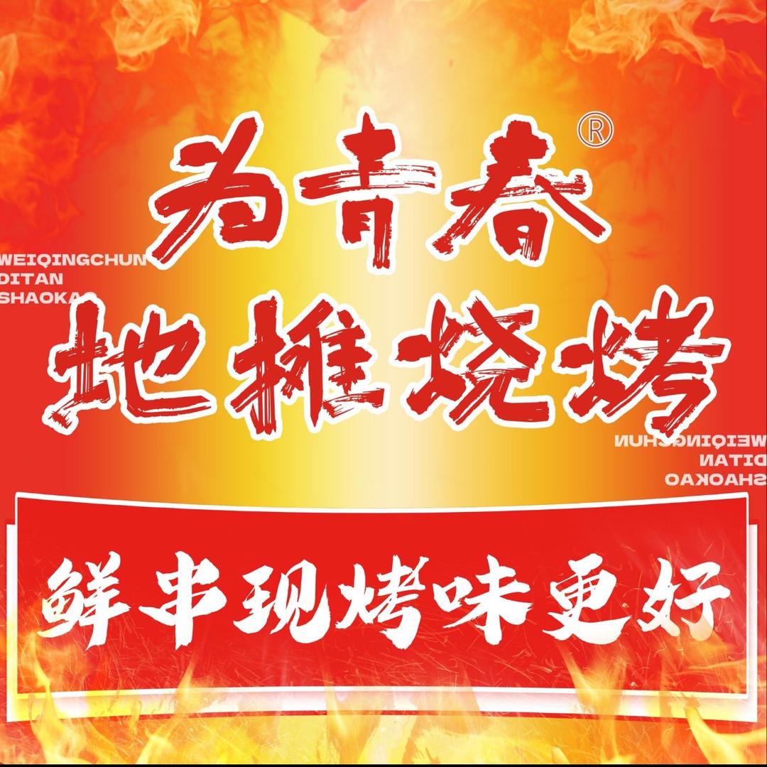 为青春地摊烧烤深圳专场