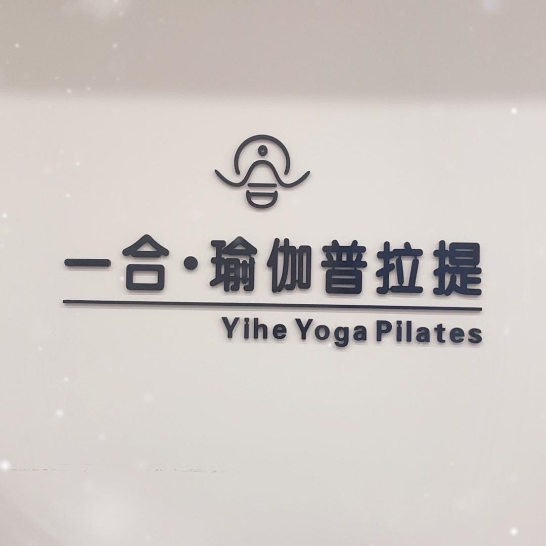 玉山县一合瑜伽馆（个体工商户）