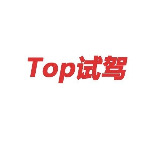 Top试驾