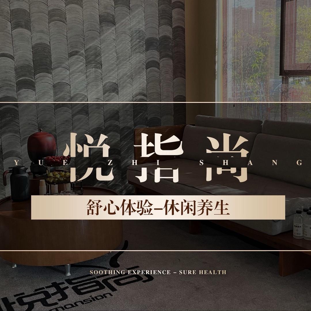 悦指尚足公馆-左又