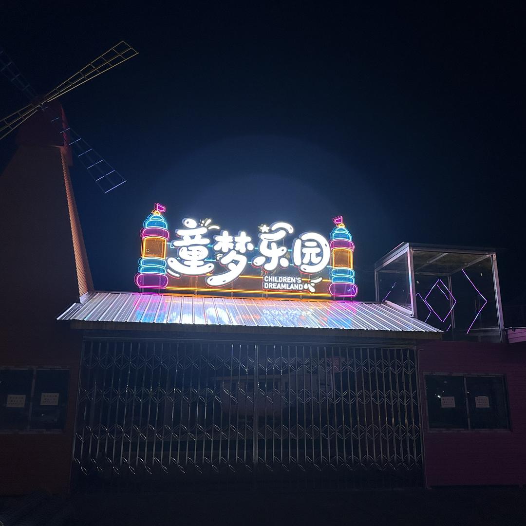 童梦乐园官方号