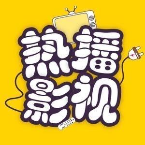 热播影视