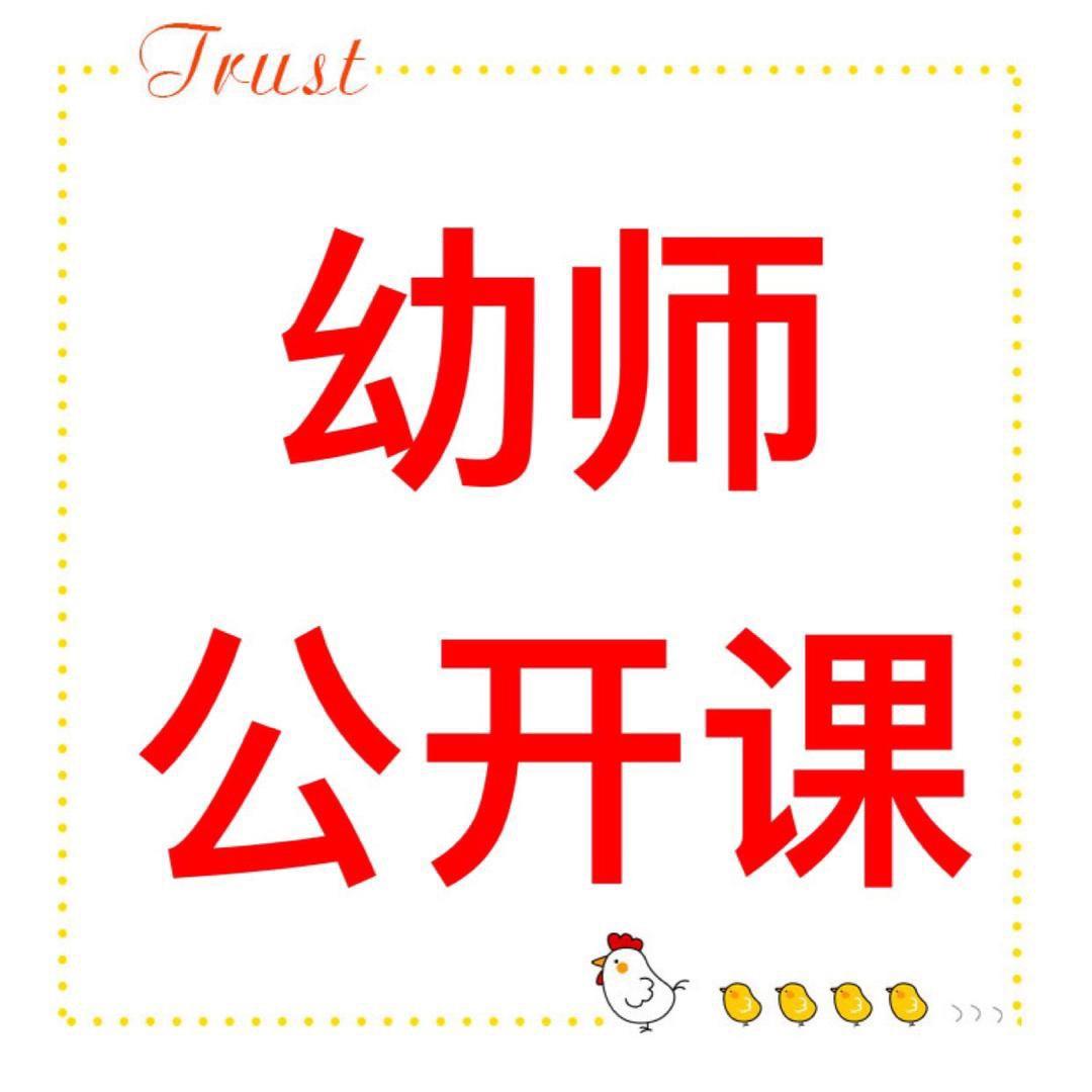 幼儿园公开课