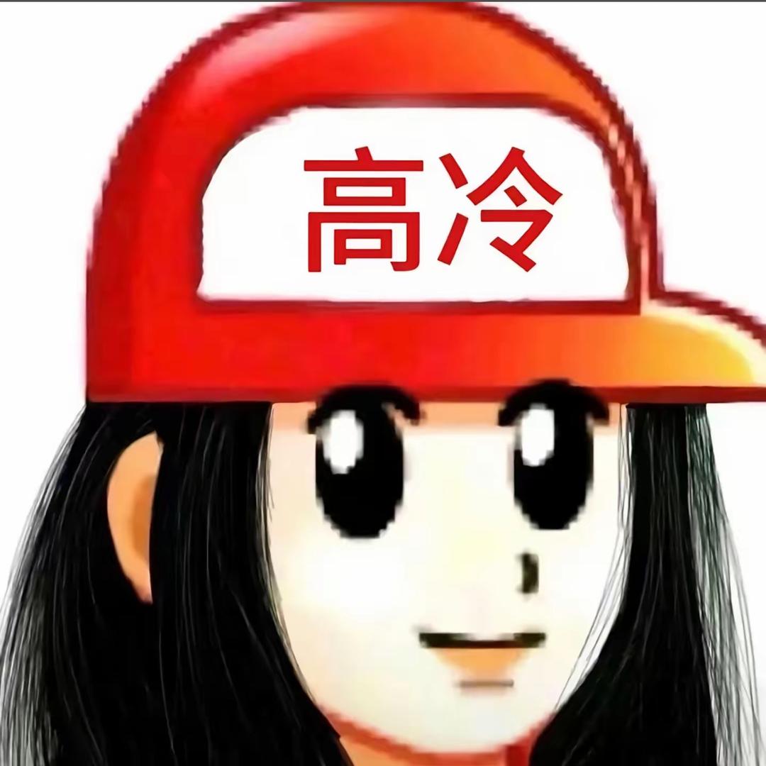 我生气啦