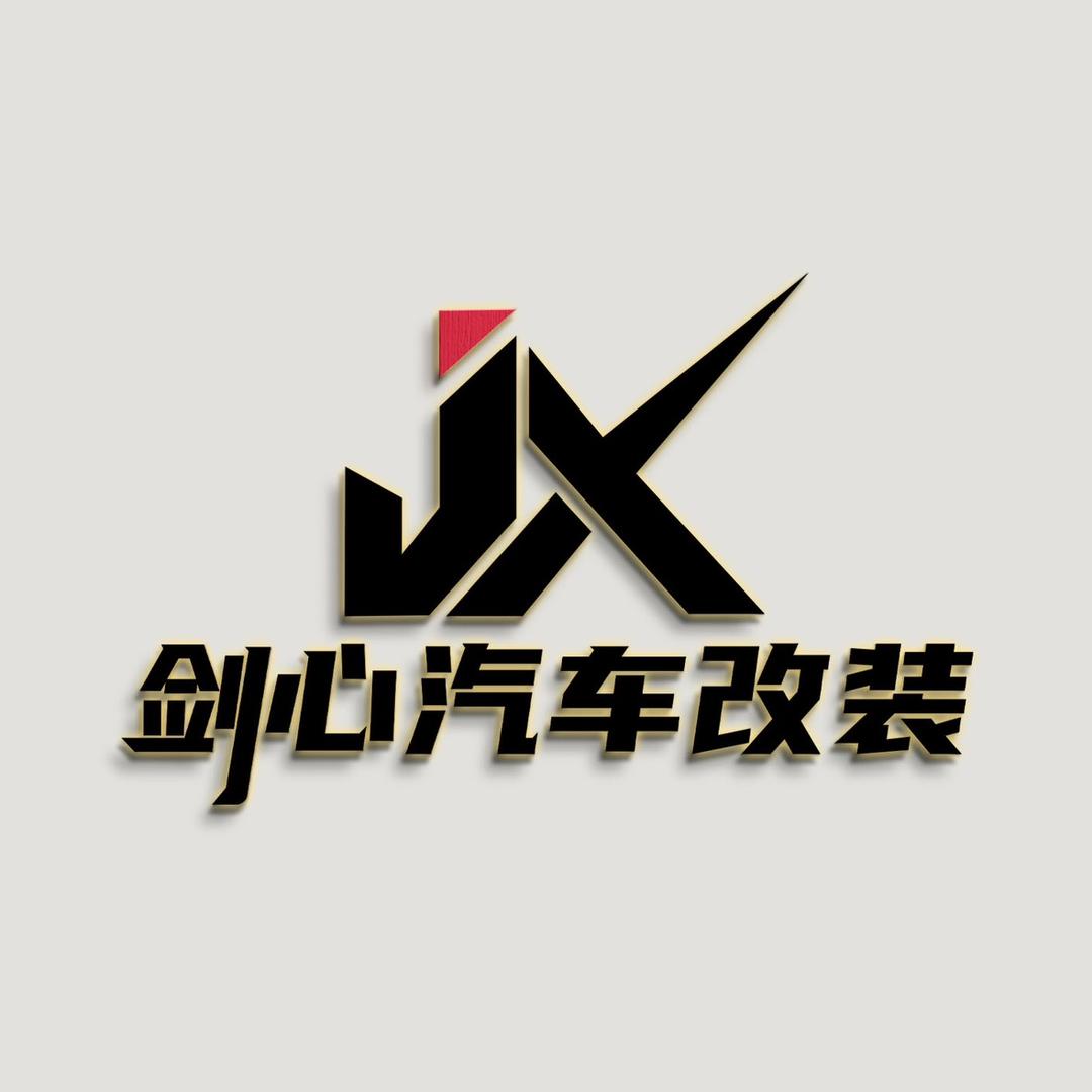 jx剑心汽车碳纤维改装升级
