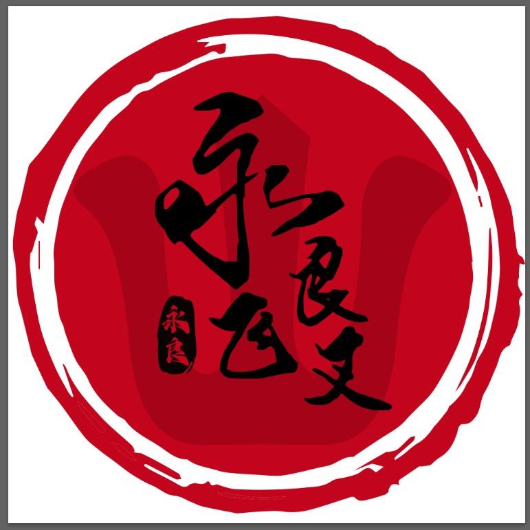 王庆坨永良飞叉老会