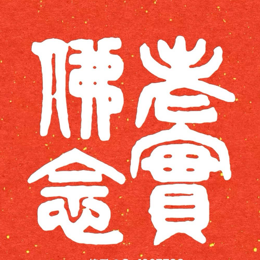 慧清