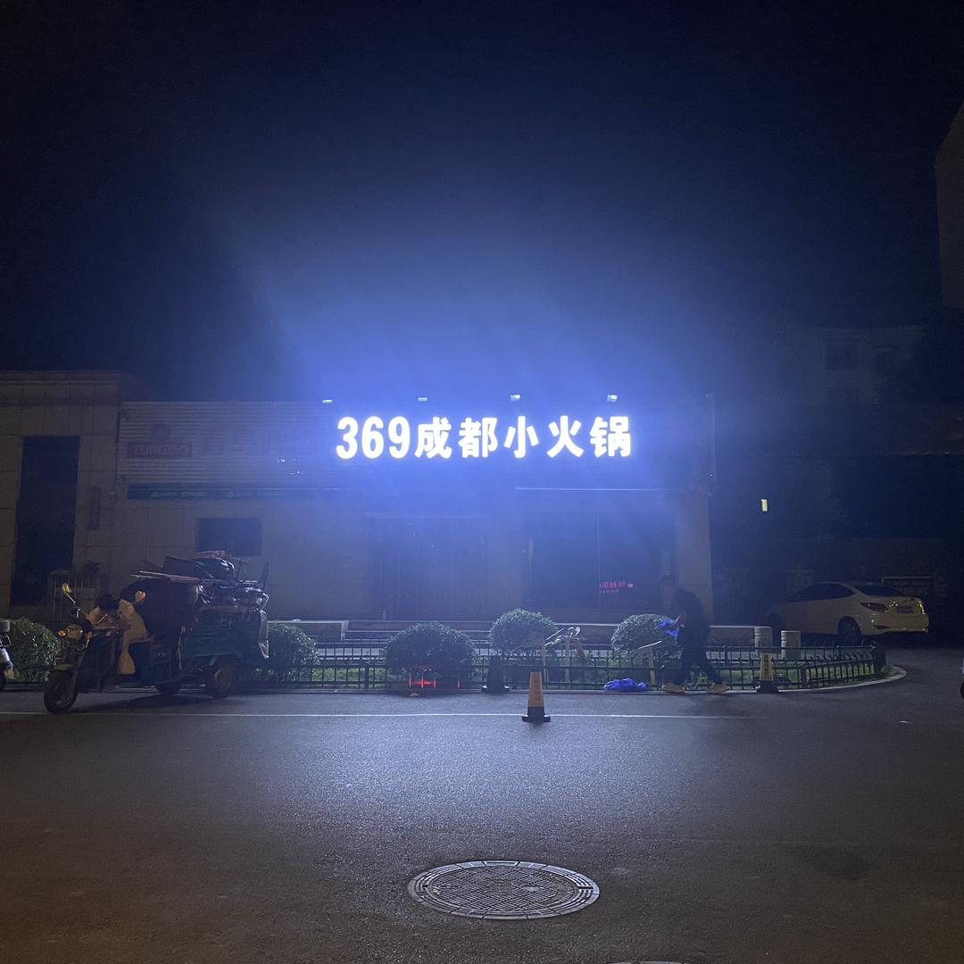 369成都小火锅